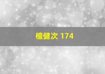 檀健次 174